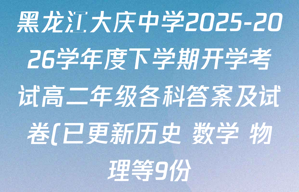 黑龙江大庆中学2025-2026学年度下学期开学考试高二年级各科答案及试卷(已更新历史 数学 物理等9份)